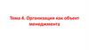 Организация как объект менеджмента. Тема 4