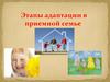 Этапы адаптации в приемной семье