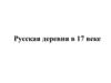 Русская деревня в 17 веке. Сельское хозяйство. Земледелие