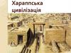 Хараппська цивілізація. Виникнення цивілізації