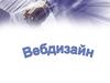 Вебдизайн