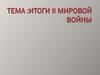 Итоги Второй мировой войны  (10 класс)