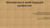 Математика в моей будущей профессии