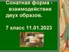 Сонатная форма - взаимодействие двух образов. 7 класс