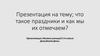 Что такое праздники и как мы их отмечаем?