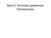 Тепловое движение. Температура. Урок 4