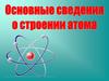 Понятие атом