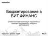 Бюджетирование в бит.финанс