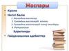 Дополнительные материалы (мультимедийные материалы, ссылки на электронные ресурсы и т.д.)