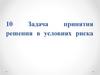 Задача принятия решения в условиях риска