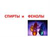 Спирты и фенолы