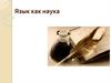 Язык как наука