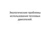 Экологические проблемы использования тепловых двигателей