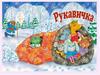 Русская народная сказка «Рукавичка»