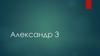 Александр 3