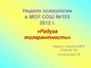 Неделя психологии. «Радуга толерантности»