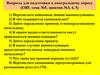 Вопросы для подготовки к контрольному опросу (ОВУ, тема №5, занятия №3, 4, 5)
