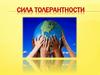 Сила толерантности