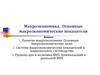 Макроэкономика. Основные макроэкономические показатели