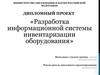 Разработка информационной системы инвентаризации оборудования