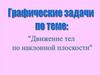 Графические задачи по теме: "Движение тел по наклонной плоскости"