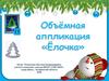 Объёмная аппликация «Ёлочка»