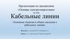 Кабельные линии. Основные понятия и общие сведения о кабельных линиях