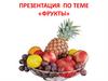 Загадки на тему "Фрукты"