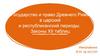 Государство и право Древнего Рима в царский и республиканский периоды. Законы XII таблиц