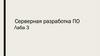 Серверная разработка ПО. Лабораторная работа №3