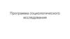 Программа социологического исследования