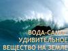 Вода - самое удивительное вещество на Земле. Какие связи имеет вода?