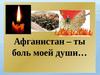 15 февраля - День памяти воинов-интернационалистов