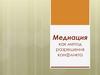 Медиация как метод разрешения конфликта