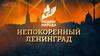 Непокоренный Ленинград