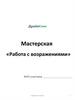 Мастерская «Работа с возражениями». Драйв Клик Банк