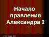 Начало правления Александра I