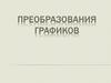 Преобразования графиков