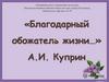 А.И. Куприн "Благодарный обожатель жизни"