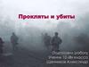 Роман в двух книгах Виктора Астафьева «Прокляты и убиты»