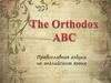 Православная азбука на английском языке