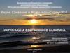 Исследования внутренних водоемов Сахалинской области