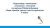 Подготовка к написанию сочинения-описания по картине Роберта Дункана «Зима пришла, детям счастье принесла»