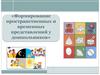 Формирование пространственных и временных представлений у дошкольников