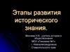 Этапы развития исторического знания
