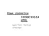 Язык разметки гипертекста HTML