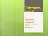 "Изучаем шутя". Внеклассное мероприятие по информатике для 10–11-х классов