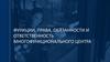 Функции, права, обязанности и ответственность Многофункционального центра