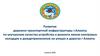 Развитие дорожно-транспортной инфраструктуры г. Алматы по улучшению качества устройства и ремонта люков смотровых колодцев