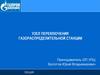 Узел переключения газораспределительной станции